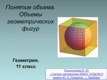 Презентация по геометрии на тему:  Объемы фигур( 11 класс)