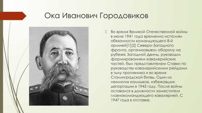 Городовиков. Ока Иванович Городовиков. Генерал Городовиков Ока Иванович. Ока Иванович Городовиков презентация. Ока Иванович Городовиков биография.