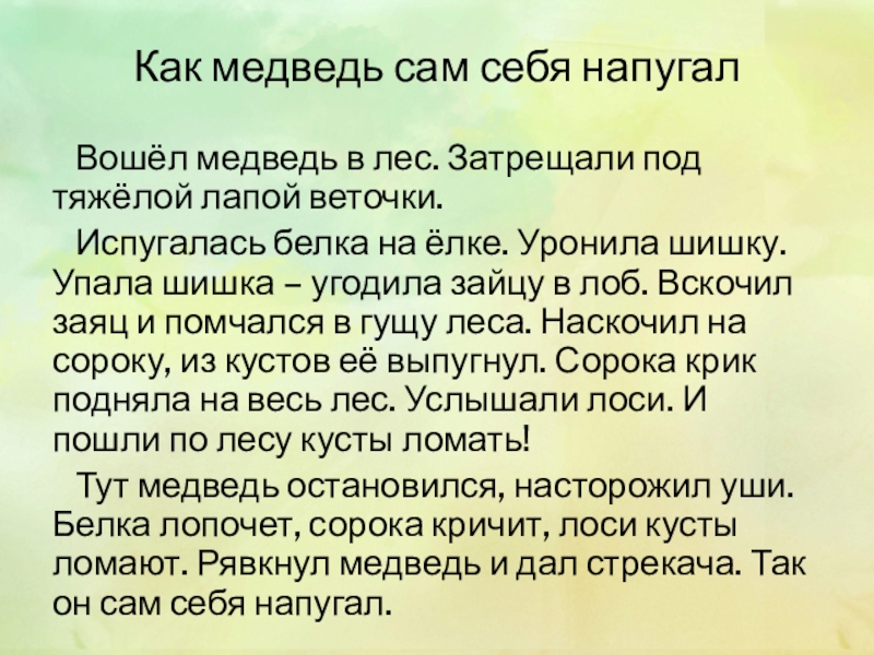 Презентация изложение как медведь сам себя напугал 3 класс