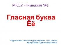 Презентация к уроку чтения Гласная буква Ёё