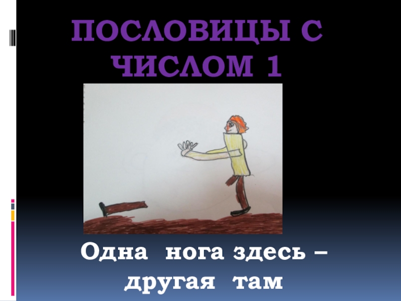 Одна нога здесь другая