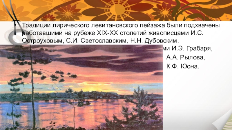 Развитие пейзажной живописи урок изо 8 класс презентация