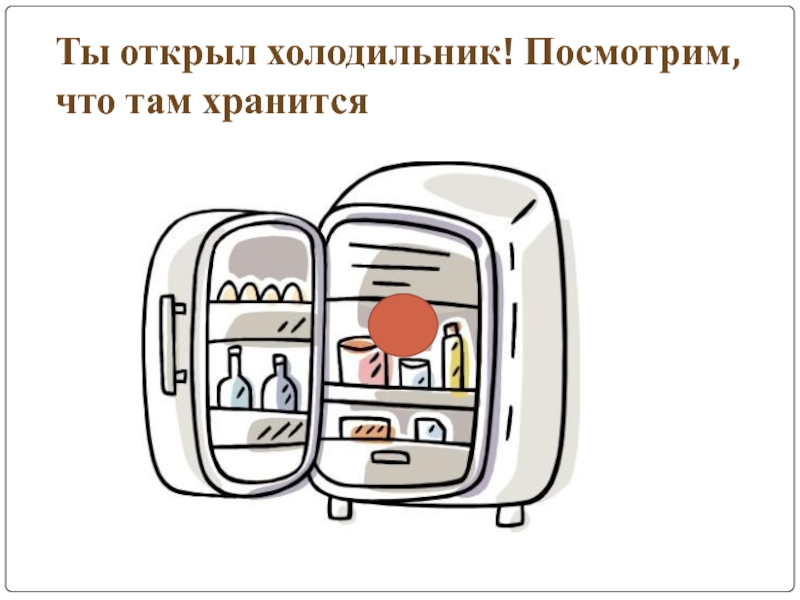 Открыли холодильник а там крошечная. Холодильник открывающийся налево. Холодильник открытие справа. Холодильник не открывать. Открываешь холодильник а там.