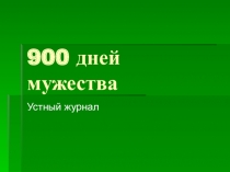 Презентация 900 дней мужества