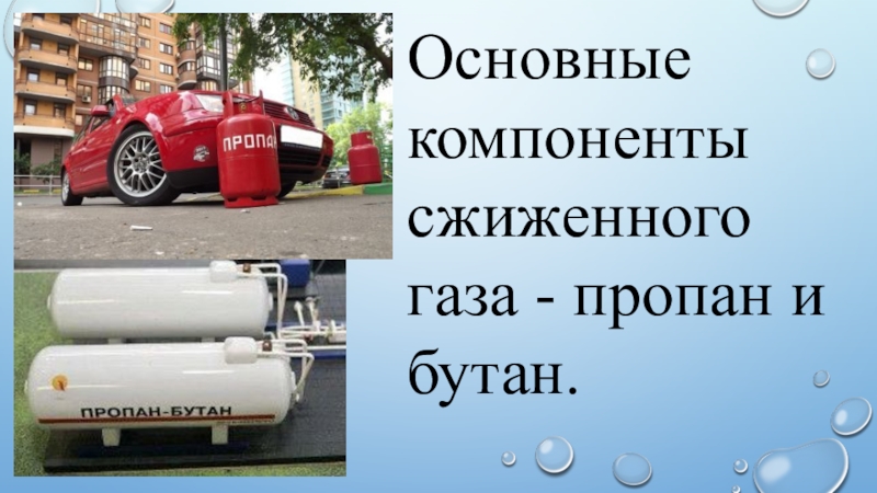 Обучение водителей автомобилей работающих на сжатом и сжиженном газе