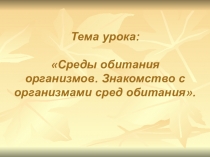 Презентация по биологиина тему Среды обитания организмов