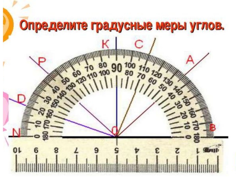 Какие градусные меры составляют пары. Градусная мера угла. Углы и их градусная мера. Измерение градусной меры угла. Измерить градусную меру угла.