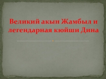 Презентация к уроку музыки на тему Дина Нурпеисова