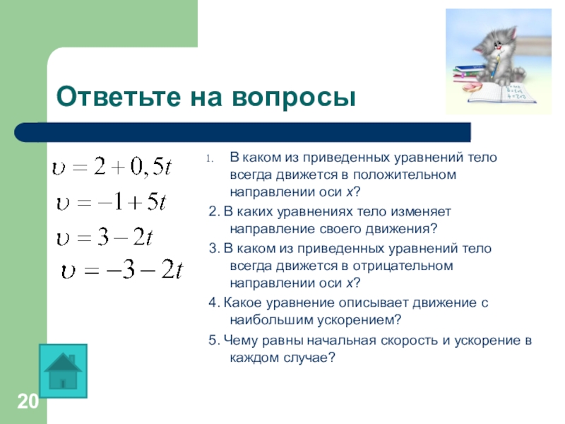 Скорость тела уменьшается. Какое из уравнений описывает движение тела. Какое из приведенных ниже уравнений описывает движение при котором. Уравнение при котором скорость тела уменьшается. Какие уравнения описывают движение двух тел.