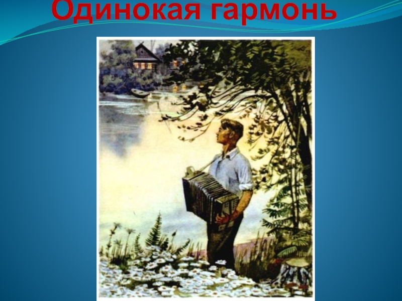 Одинокая бродит гармонь текст. Одинокая гармонь. Одинокая бродит гармонь. Одинокая гармонь текст. Исаковский одинокая гармонь.