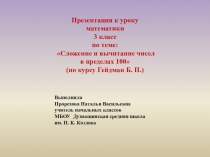 Презентация по математике вычисления в пределах 100