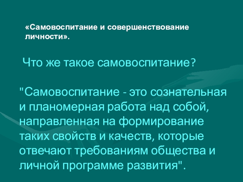 Самовоспитание как процесс и результат воспитания презентация