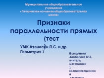 Презентация по геометрии Признаки параллельности двух прямых 7 класс