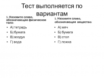 Презентация по физике на тему Проверочный тест на первоначальные знания (7 класс)