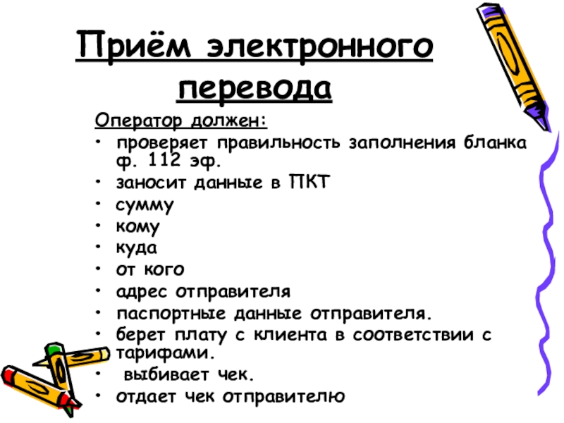 Перевод электронного текста. Приём электронных переводов. Прием и выплата электронных переводов. Происхождение прием электронная. Прием входящих электронных переводов.