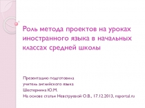 Роль метода проектов на уроках иностранного языка в начальной школе