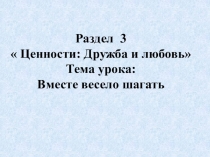 Тема урока Вместе весело шагать