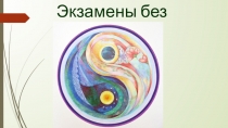 Презентация по психологии Экзамены без стрессов
