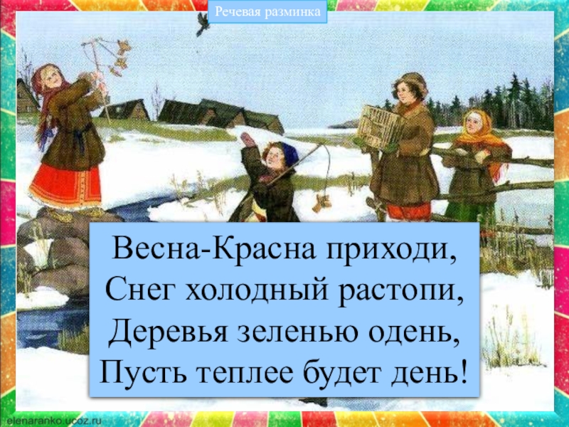 Приди быстрее приходи приходи. Закличка Весна-красна. Весенние заклички. Заклички о весне Весна-красна. Заклички для детей Весна красна.