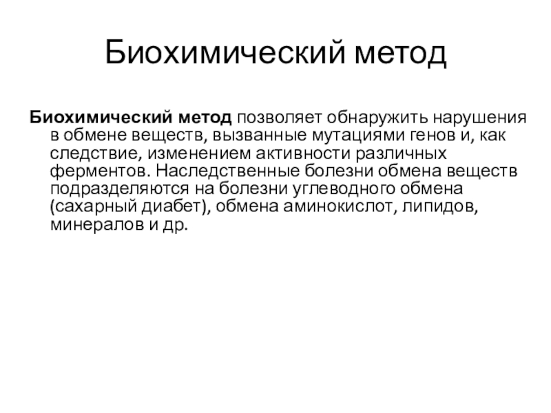 Биохимические технологии. Генетика человека биохимический метод. Биохимический метод рутинные. Биохимический метод изучения генетики человека. Заболевания биохимического метода.