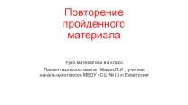 Презентация к уроку математика Повторение изученного материала(4 класс)