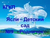 Презентация Работа с родителями в КГКП Ясли-сад №9 Родничок г.Жезказган