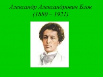 Презентация по литературе на тему А.Блок