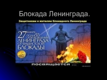 Презентация для тематического занятия со старшими дошкольниками Блокада Ленинграда
