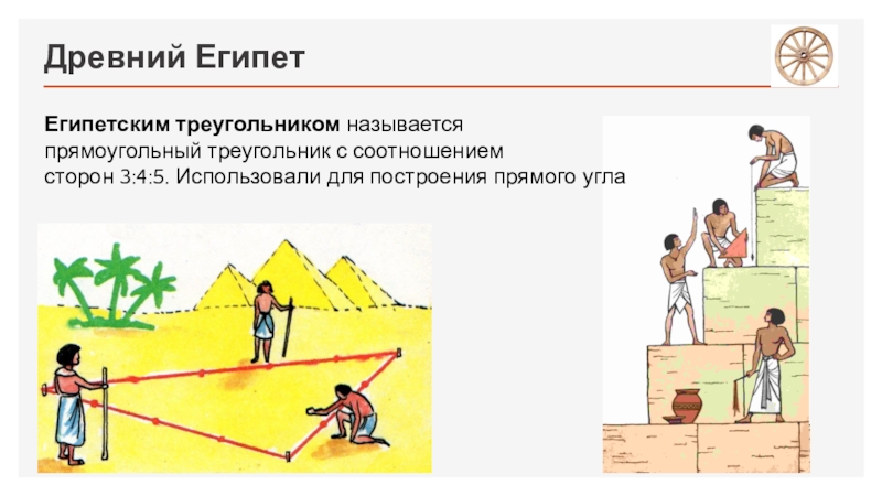 Длины сторон египетского треугольника. Египетский треугольник 3 4 5 углы. Теорема Пифагора Египетский треугольник. Площадь египетского треугольника 3 4 5. Построение египетского треугольника.