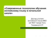 ПрезентацияСовременные технологии обучения английскому языку в начальной школе