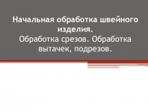 Презентация по дисциплине Технология изготовления швейных изделий