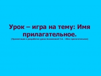 Презентация по русскому языку на тему Имя прилагательное