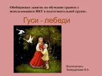 Презентация речевое развитие Гуси- лебеди