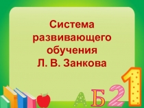 Презентация. Выступление на общешкольном родительском собрании Система Л.В.Занкова