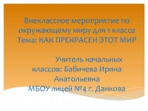 Внеклассное мероприятие для 2 класса  Как прекрасен этот мир