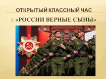 Презентация к классному часу России верные сыны