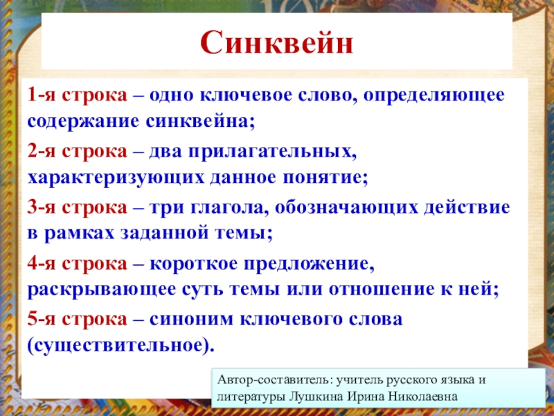 Слова со слова строка. Одно ключевое слово определяющее содержание синквейна. Как составлять синквейн по русскому языку. Синквейн к слову урок. Синквейн на уроках русского языка.