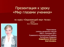 Презентация к уроку окружающего мира Мир глазами ученика, 4класс