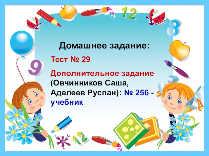 29 дополнительные. Доп домашнее задание.