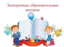 Районное методическое объединение сообщение начальная школа электронные образовательные ресурсы