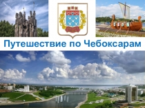 Презентация. Чебоксары-столица Чувашской Республики