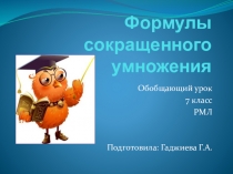 Презентация по математике на тему Формулы сокращенного умножения (7 класс)