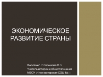 Презентация по истории России на тему Экономическое развитие страны