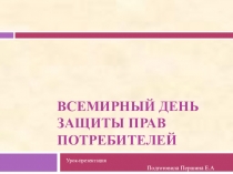 Всемирный день защиты прав потребителя (10-11 класс)