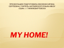 Презентация по английскому языку на тему Мой дом! (2 класс)