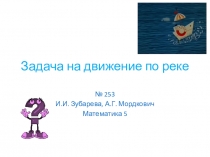 Презентация по математике на тему Задачи на движение по реке (5 класс)