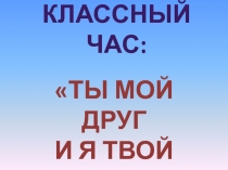 Классный час о дружбе