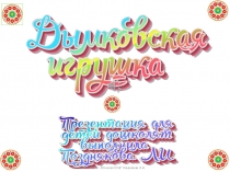 Презентация тема: Дымковская игрушка