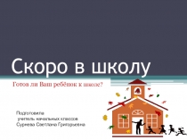 Презентация Скоро в школу Родительское собрание в 1 классе