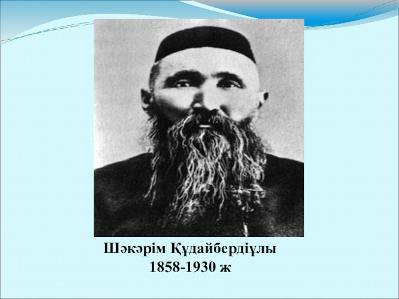 Шакарим кудайбердиев картинки